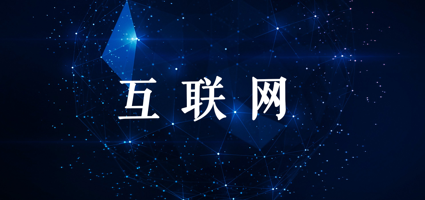 互联网