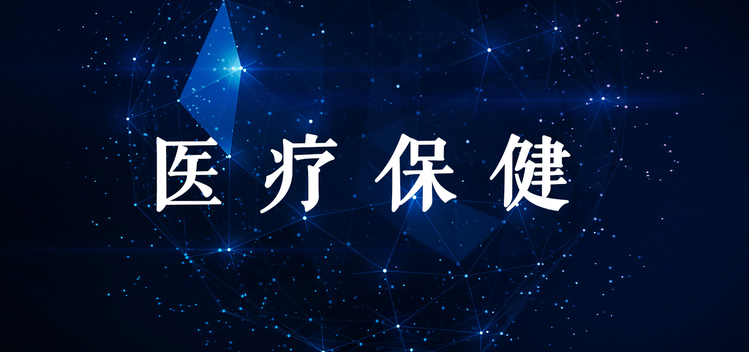 医疗保健