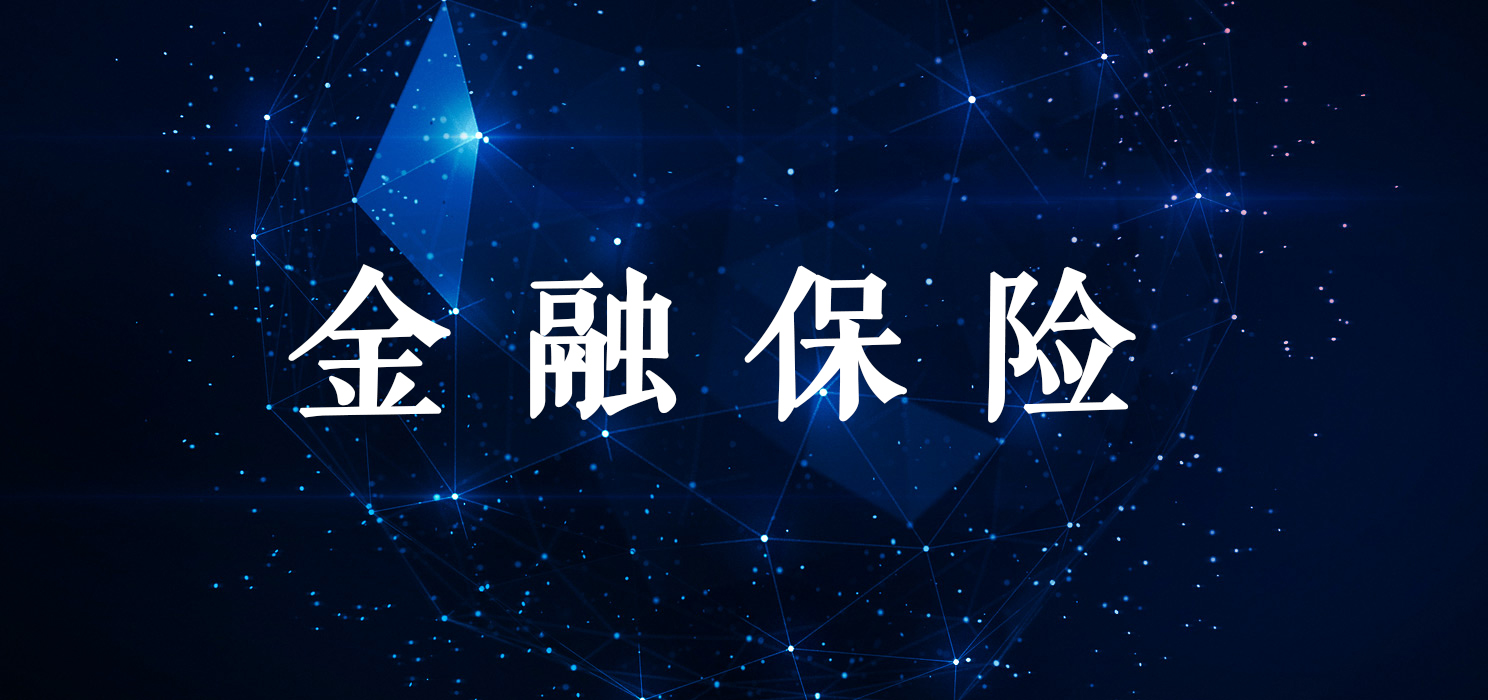 金融保险