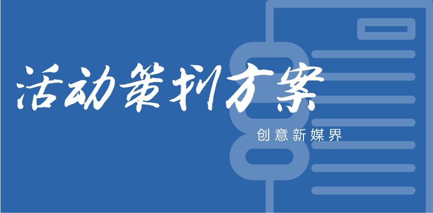 【beat365·(中国)唯一官方网站【2026】传媒】如何策划一个完整的线上活动？这里有一份方